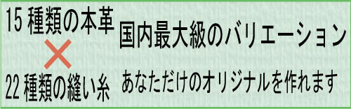 革の色とステッチが選べます
