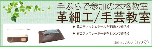 レザークラフト教室　体験 革工芸