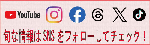 各SNSで新着情報